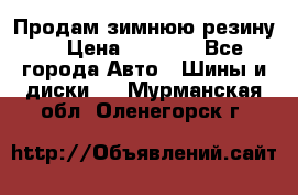 Продам зимнюю резину. › Цена ­ 9 500 - Все города Авто » Шины и диски   . Мурманская обл.,Оленегорск г.